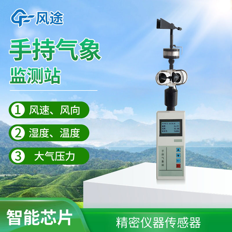 手持氣象站選擇哪個(gè)品牌？