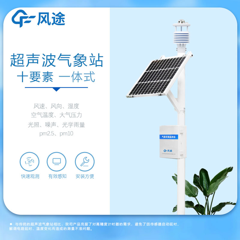 超聲波氣象站的優(yōu)勢(shì)
