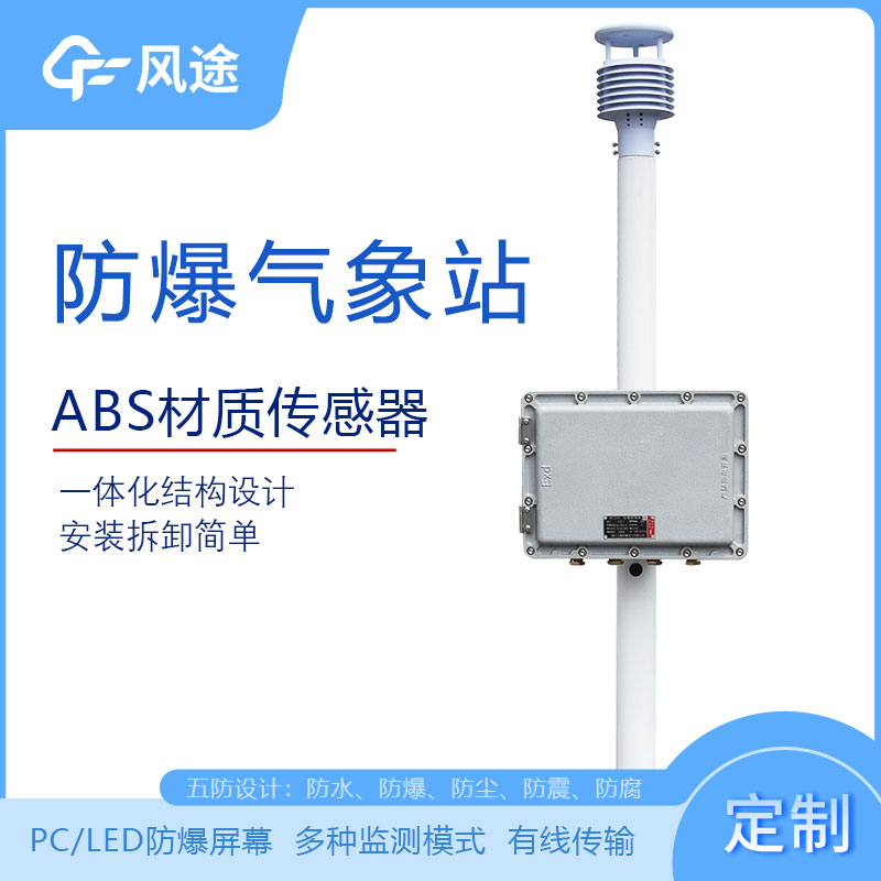 化工廠防爆氣象站的型號、市場價格、廠商