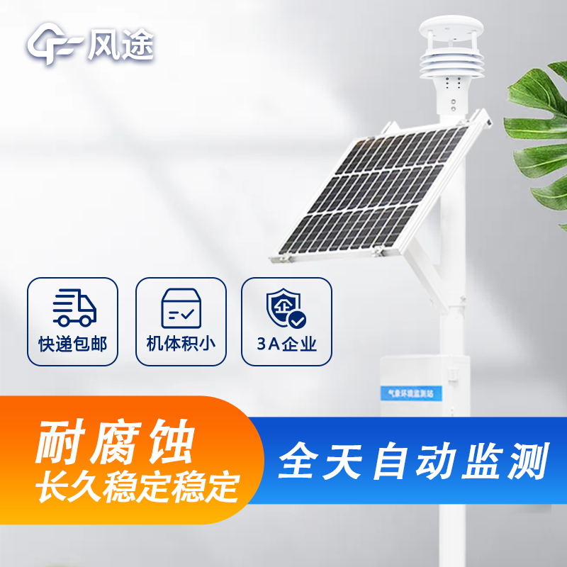 戶外微型氣象站詳細介紹，廠家價格型號推薦