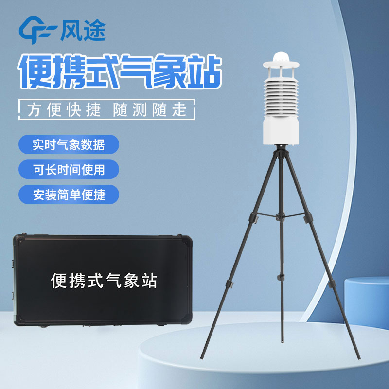 移動式氣象站是什么設(shè)備？