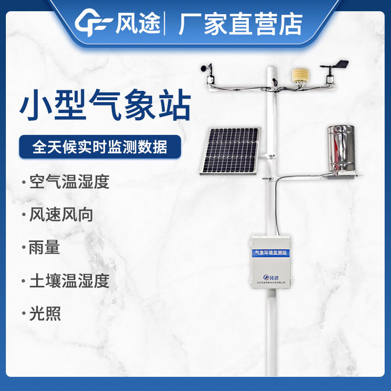 如何選擇小型自動(dòng)氣象站設(shè)備不踩坑？