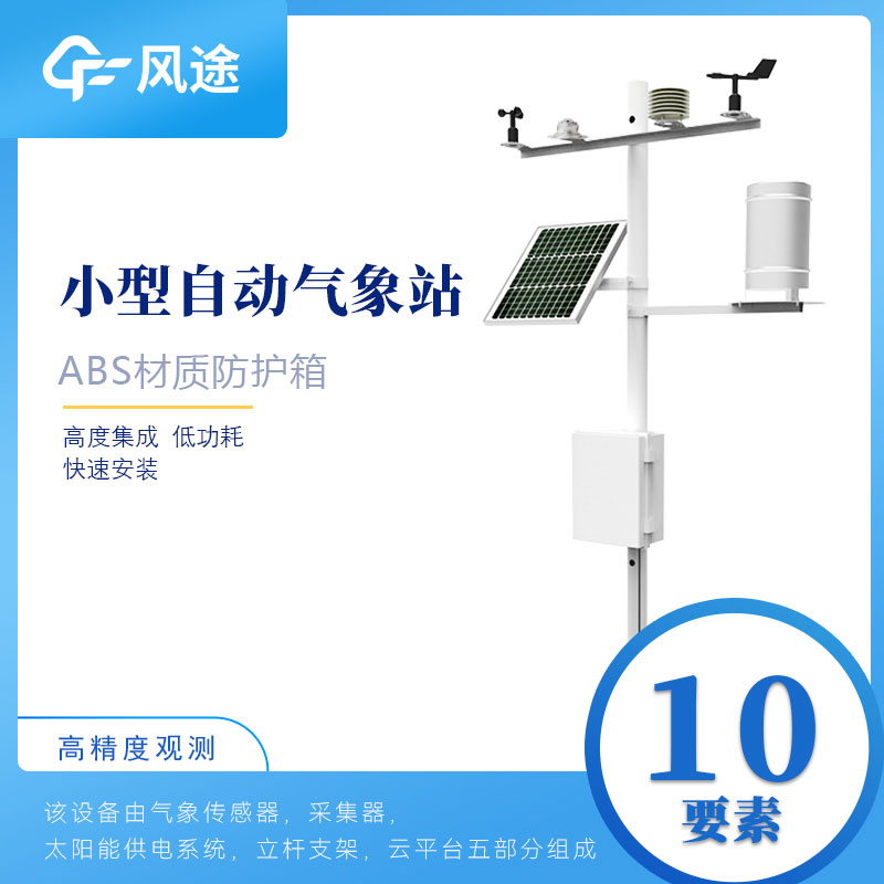 小型氣象站多少錢？