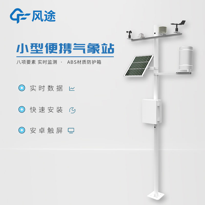 小型氣象站作用有哪些？
