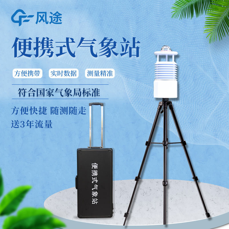 便攜式自動氣象站價格是多少？