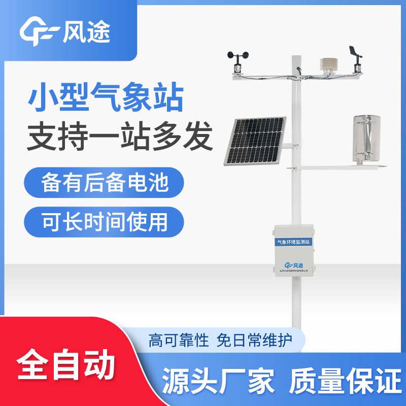 微型氣象站優(yōu)勢(shì)在哪？