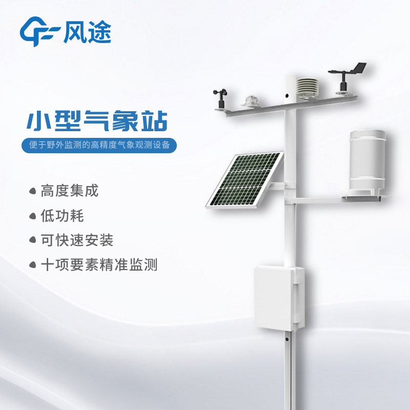 小型氣象站哪里有提供？