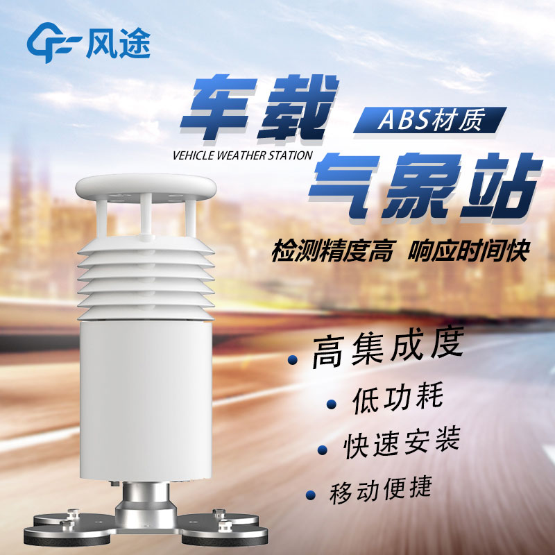 車載移動氣象站廠家哪家好？