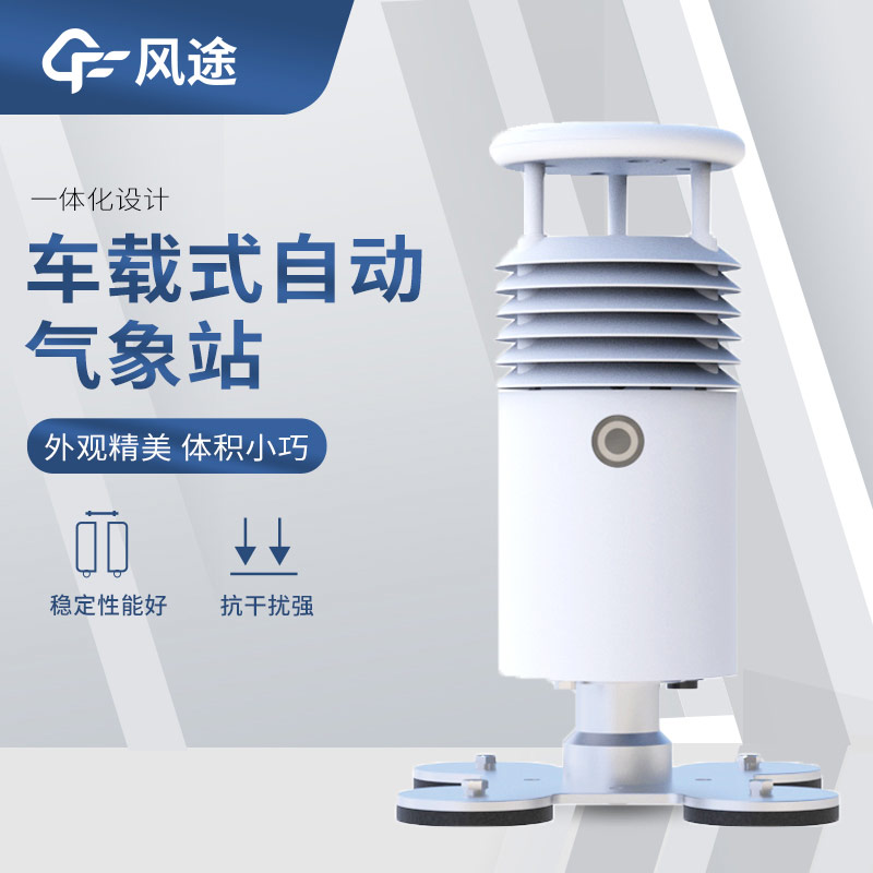 可移動的氣象站有哪些？