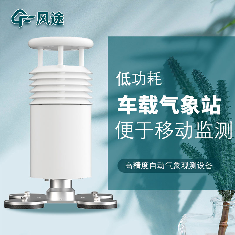 車載氣象站安裝，怎么安裝？