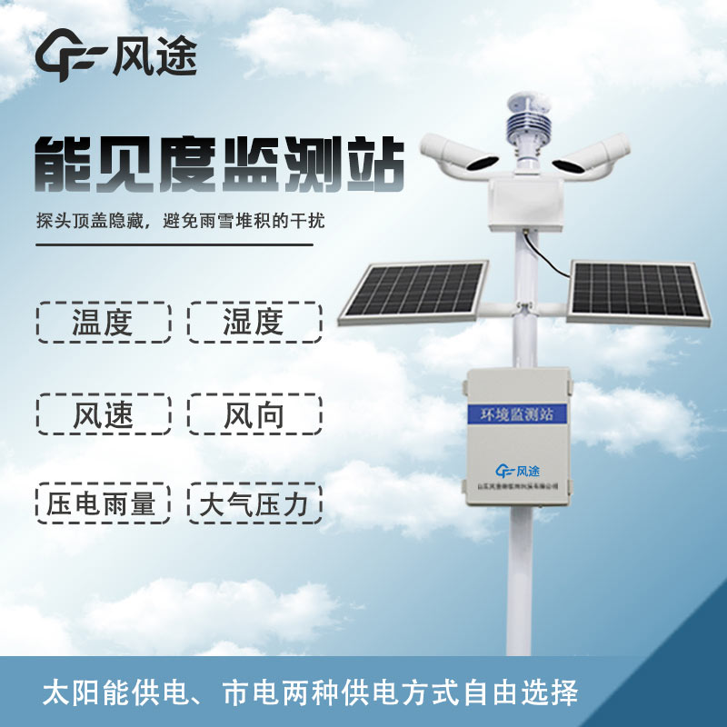 溫度、濕度、能見度、風(fēng)力、結(jié)冰、霧霾監(jiān)測設(shè)備