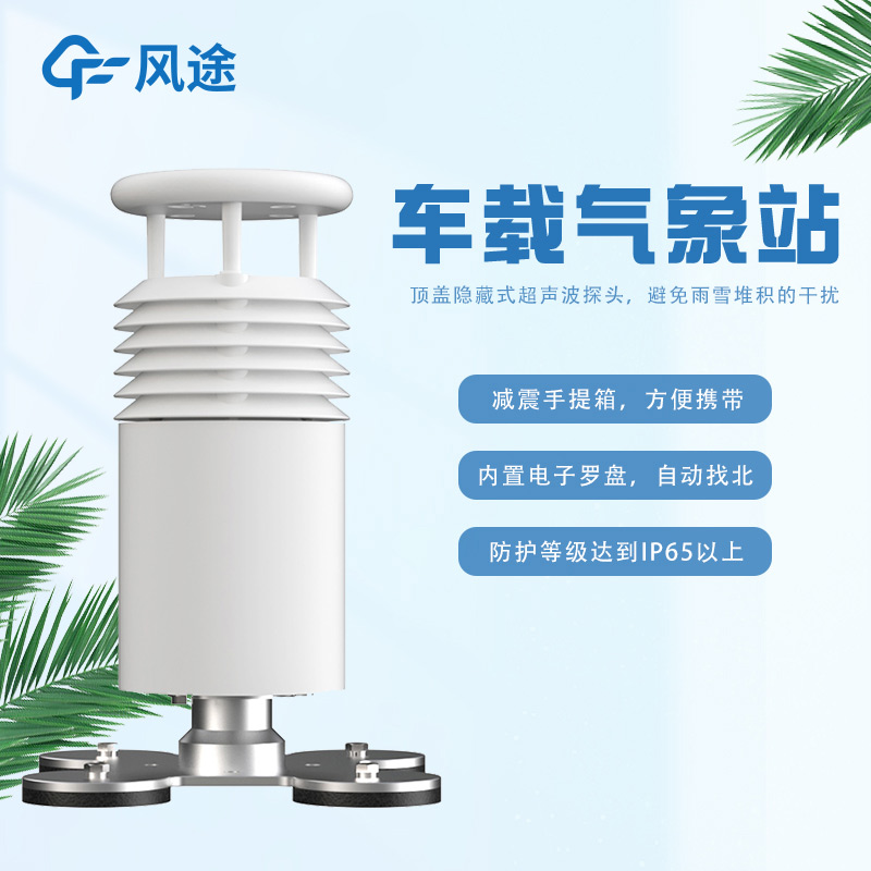 車載超聲波氣象站，非固定監(jiān)測(cè)移動(dòng)監(jiān)測(cè)