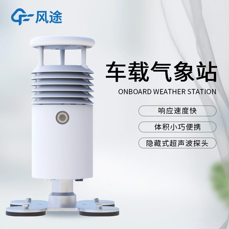 應(yīng)急氣象設(shè)備除了支架便攜氣象站，還有小型車載自動(dòng)氣象站！