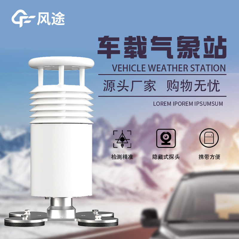 高度集成，即裝即用：車(chē)載吸盤(pán)式氣象站