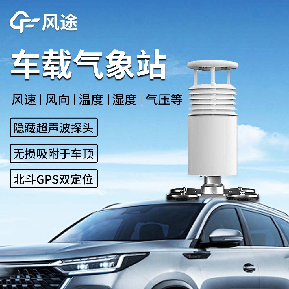 FT-CZ5車載小型氣象站：在應(yīng)急、科考與環(huán)保領(lǐng)域的移動氣象監(jiān)測解決方案