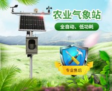 農(nóng)業(yè)氣象站，開展氣象科學(xué)指導(dǎo)的得力助手