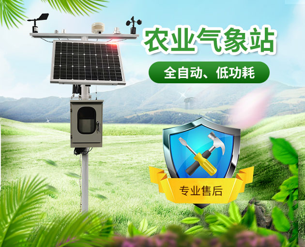 農(nóng)業(yè)氣象站，開(kāi)展氣象科學(xué)指導(dǎo)的得力助手