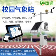 校園氣象站，氣象科普教育設(shè)備