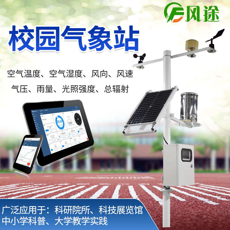 校園氣象站，氣象科普教育設(shè)備
