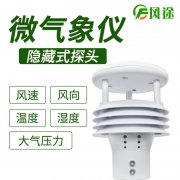風(fēng)途科技環(huán)境監(jiān)測(cè)系統(tǒng)，一體式氣象傳感器